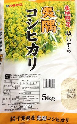 JAいすみ 産地限定 千葉県産 夷隅コシヒカリ 5kg