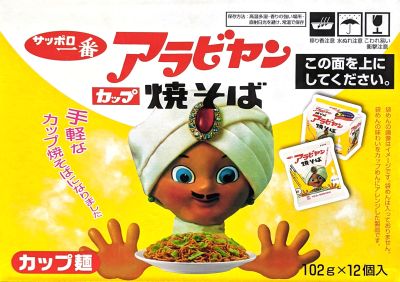 サンヨー食品 サッポロ一番カップ アラビアン焼きそば