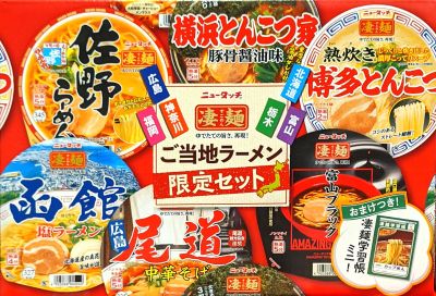 ヤマダイ ニュータッチ凄麺ご当地ラーメンセット