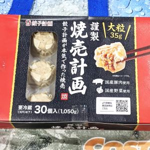 餃子計画 謹製 焼売計画