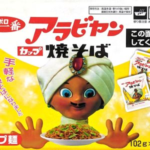 サンヨー食品 サッポロ一番カップ アラビアン焼きそば