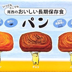 尾西のおいしい長期保存食パン