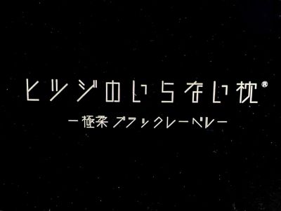  ヒツジのいらない枕 極柔ブラックレーベル枕カバー