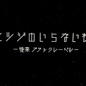  ヒツジのいらない枕 極柔ブラックレーベル枕カバー